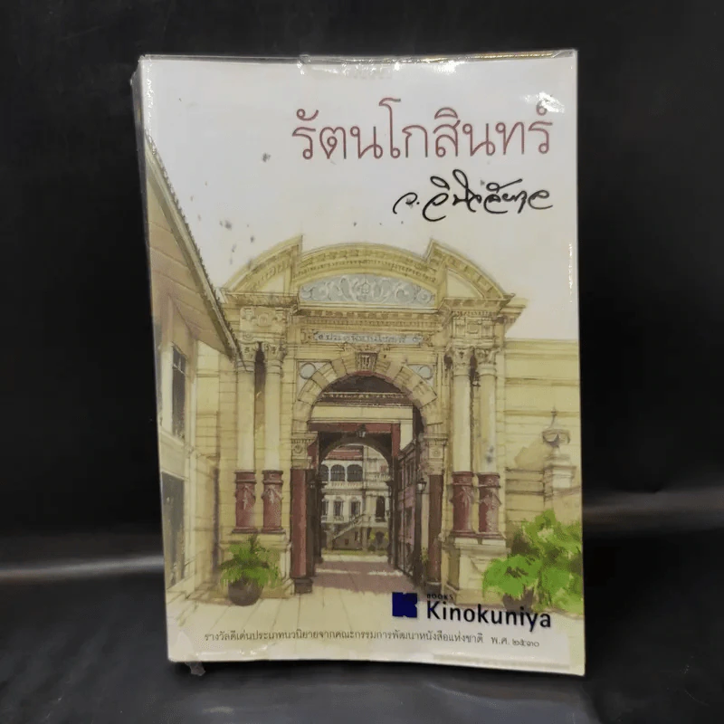 รัตนโกสินทร์ - ว.วินิฉัยกุล รูปที่ 1