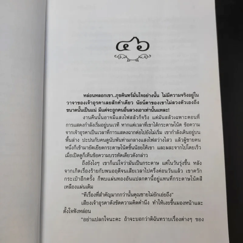 มณีสวาท 2 เล่มจบ - จินตวีร์ วิวัธน์ รูปที่ 11