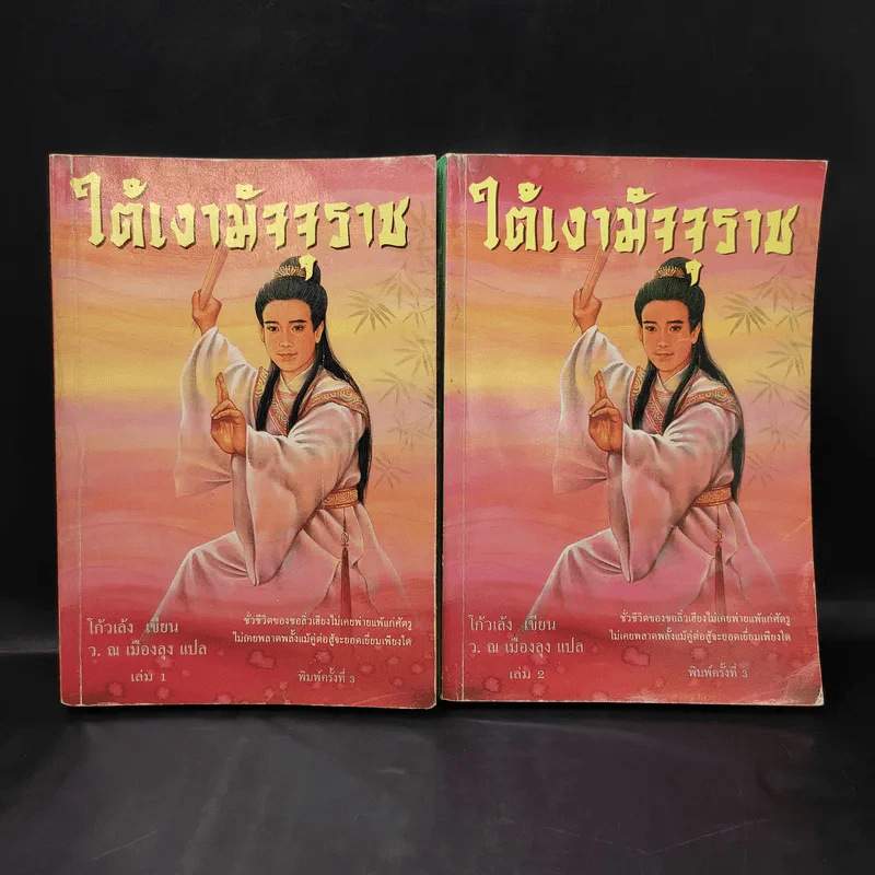 ใต้เงามัจจุราช 2 เล่มจบ - โก้วเล้ง, ว.ณ เมืองลุง รูปที่ 1
