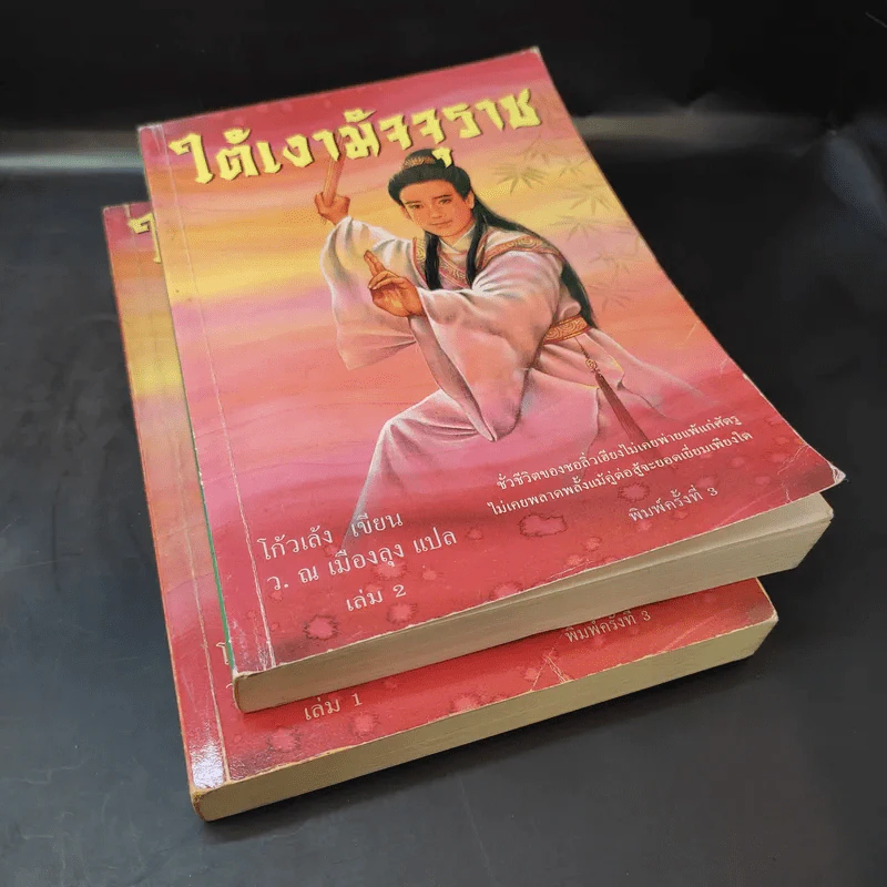ใต้เงามัจจุราช 2 เล่มจบ - โก้วเล้ง, ว.ณ เมืองลุง รูปที่ 7