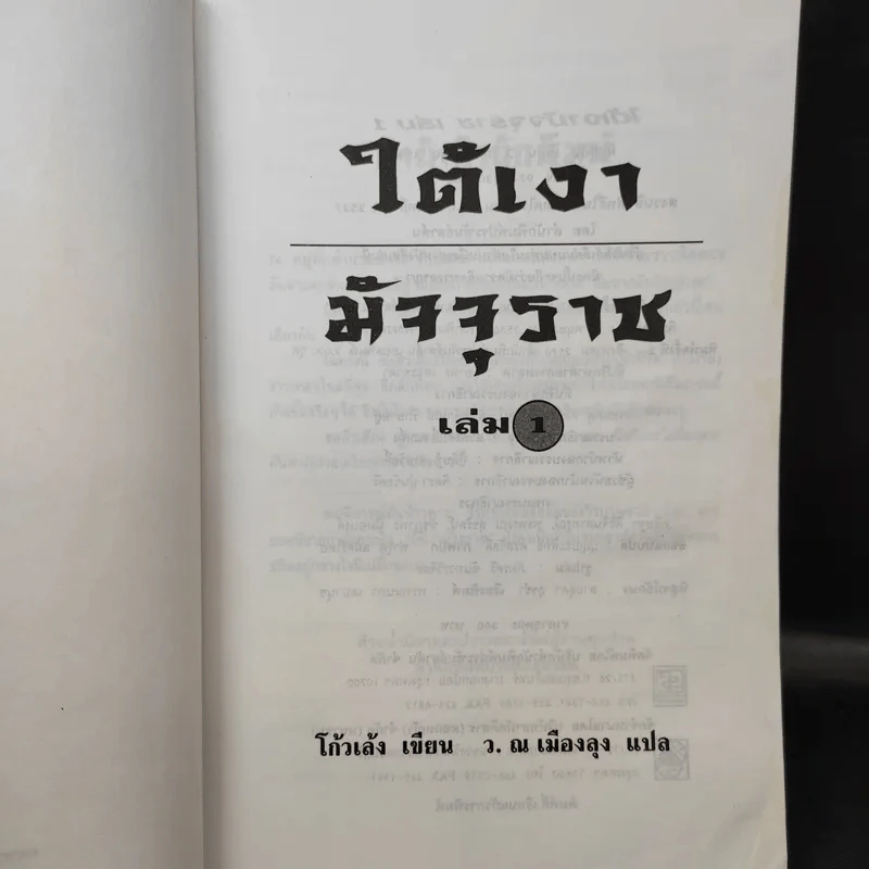 ใต้เงามัจจุราช 2 เล่มจบ - โก้วเล้ง, ว.ณ เมืองลุง รูปที่ 8