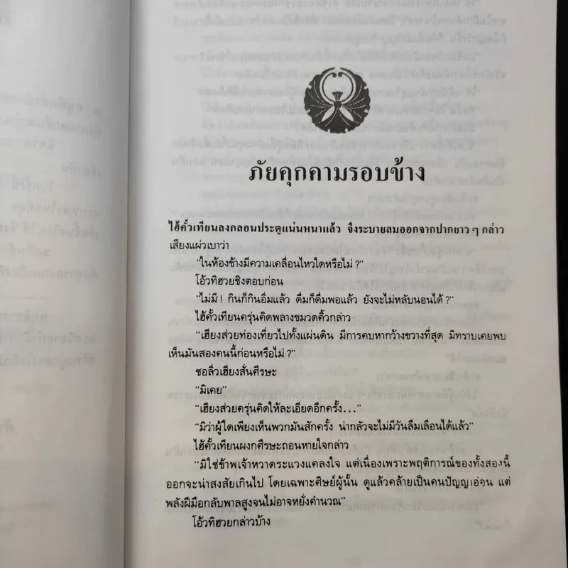 ใต้เงามัจจุราช 2 เล่มจบ - โก้วเล้ง, ว.ณ เมืองลุง รูปที่ 14