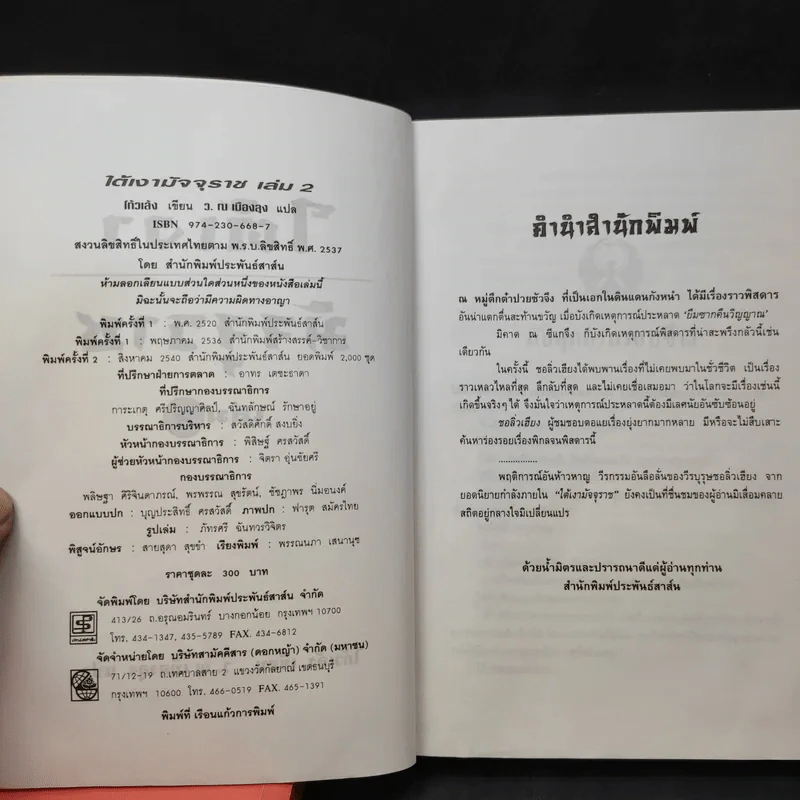 ใต้เงามัจจุราช 2 เล่มจบ - โก้วเล้ง, ว.ณ เมืองลุง รูปที่ 13