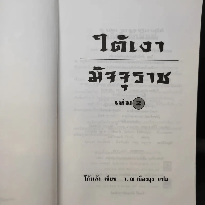 ใต้เงามัจจุราช 2 เล่มจบ - โก้วเล้ง, ว.ณ เมืองลุง รูปที่ 12