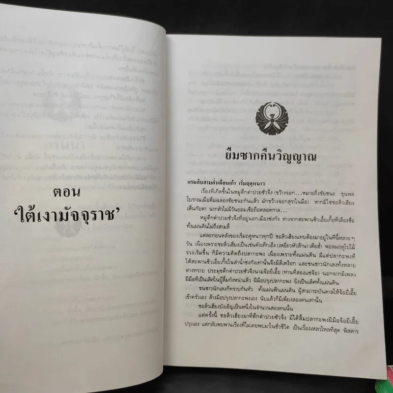 ใต้เงามัจจุราช 2 เล่มจบ - โก้วเล้ง, ว.ณ เมืองลุง รูปที่ 11