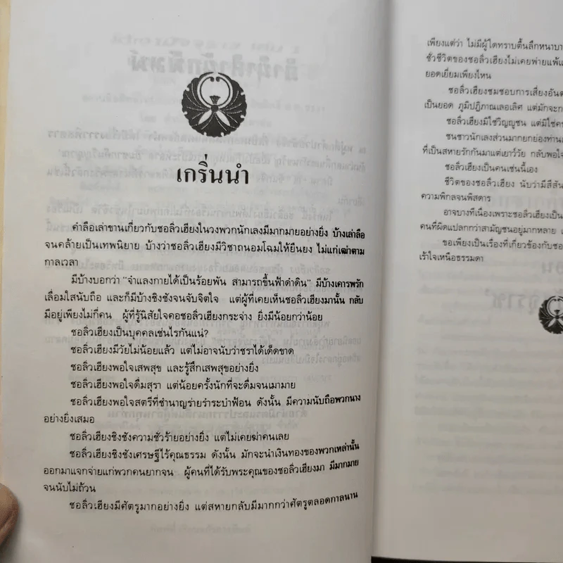 ใต้เงามัจจุราช 2 เล่มจบ - โก้วเล้ง, ว.ณ เมืองลุง รูปที่ 10