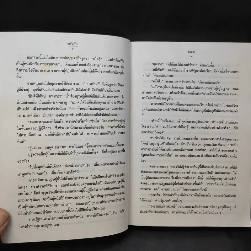 มนตรา - แก้วเก้า รูปที่ 11