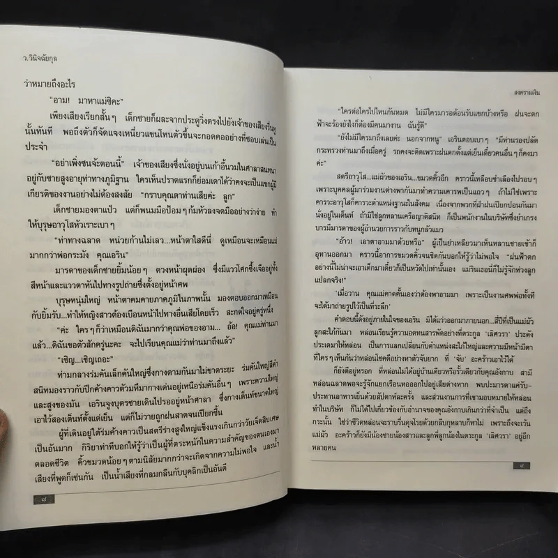 สงครามเงิน - ว.วินิจฉัยกุล รูปที่ 10