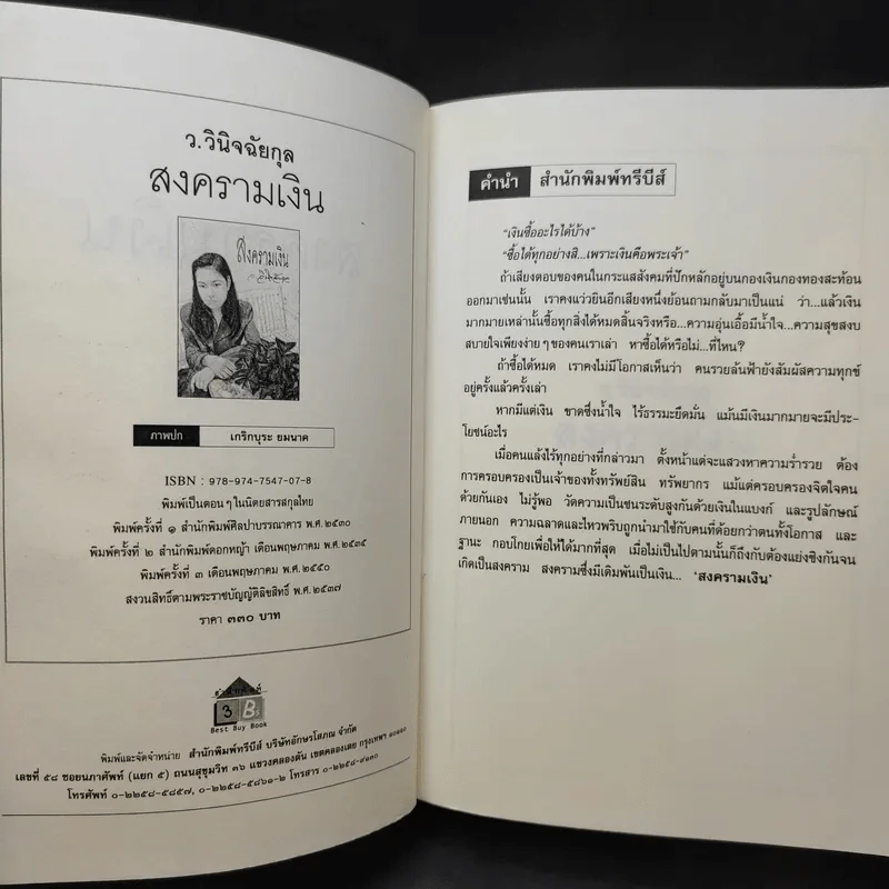 สงครามเงิน - ว.วินิจฉัยกุล รูปที่ 8