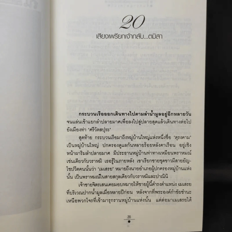 จันทราอุษาคเนย์ 2 เล่มจบ - วรรณวรรธน์ รูปที่ 13