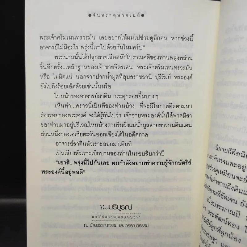 จันทราอุษาคเนย์ 2 เล่มจบ - วรรณวรรธน์ รูปที่ 14