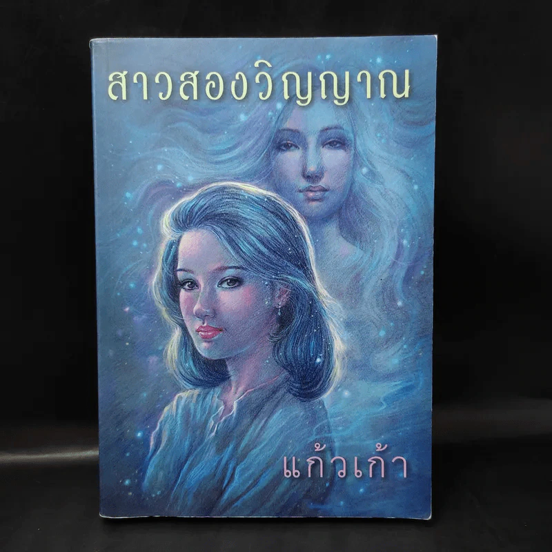 สาวสองวิญญาณ - แก้วเก้า รูปที่ 1
