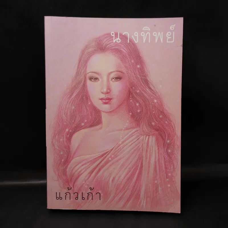 นางทิพย์ - แก้วเก้า รูปที่ 1