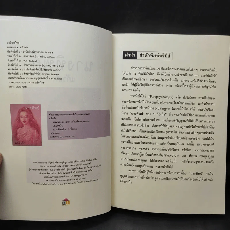 นางทิพย์ - แก้วเก้า รูปที่ 8