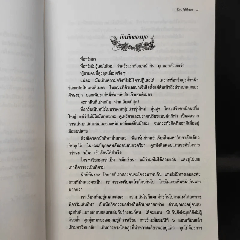 เรือนไม้สีเบจ - ว.วินิจฉัยกุล รูปที่ 11