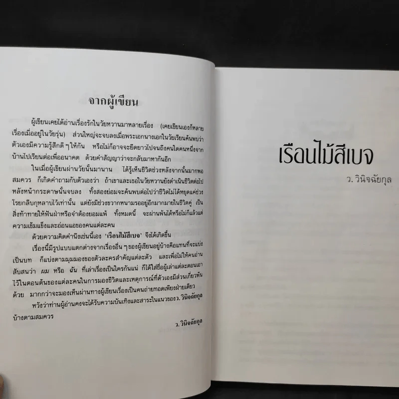 เรือนไม้สีเบจ - ว.วินิจฉัยกุล รูปที่ 10