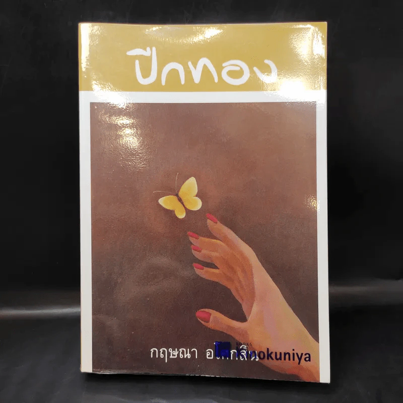 ปีกทอง - กฤษณา อโศกสิน รูปที่ 1