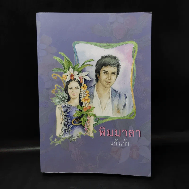 พิมมาลา - แก้วเก้า รูปที่ 1
