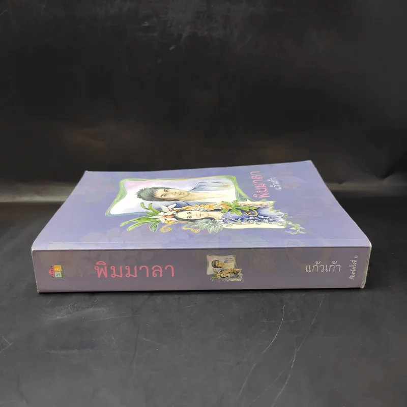 พิมมาลา - แก้วเก้า รูปที่ 3