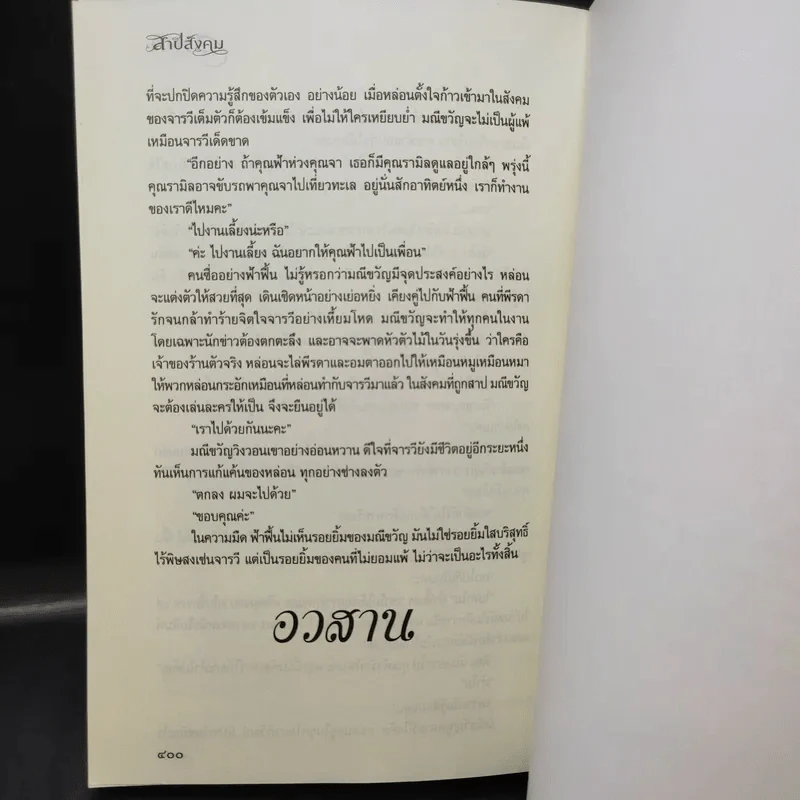 สาปสังคม - วราภา รูปที่ 12