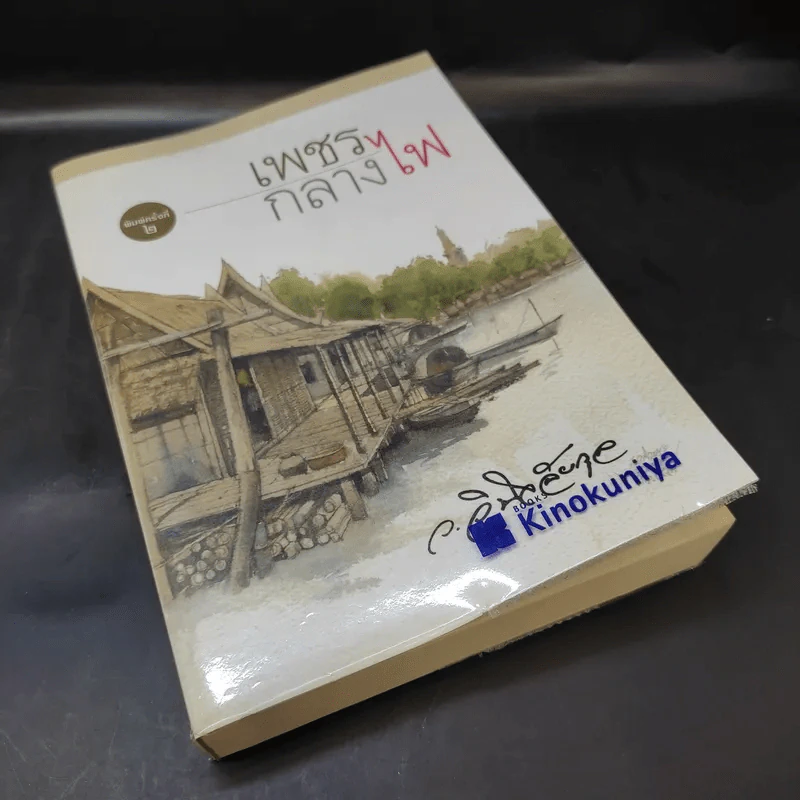 เพชรกลางไฟ - ว.วินิจฉัยกุล รูปที่ 8