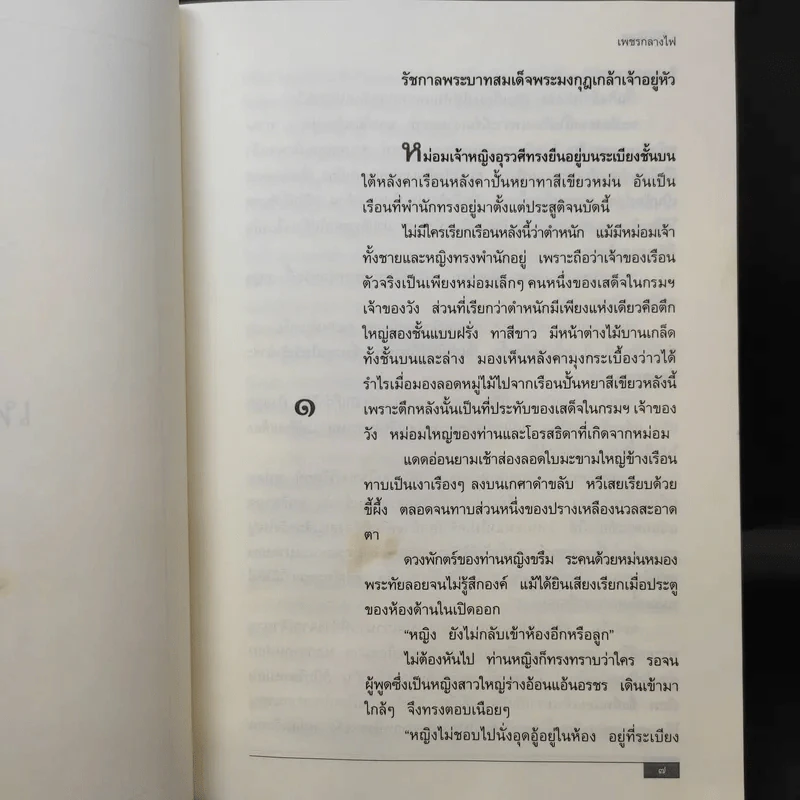 เพชรกลางไฟ - ว.วินิจฉัยกุล รูปที่ 9