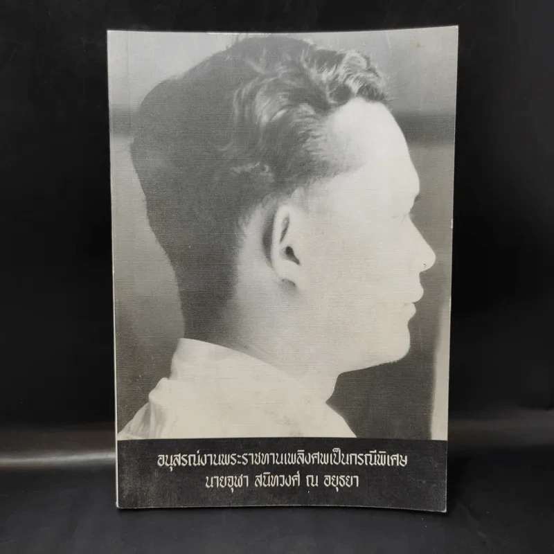 อนุสรณ์งานพระราชทานเพลิงศพเป็นกรณีพิเศษ นายจุฬา สนิทวงศ์ ณ อยุธยา รูปที่ 1