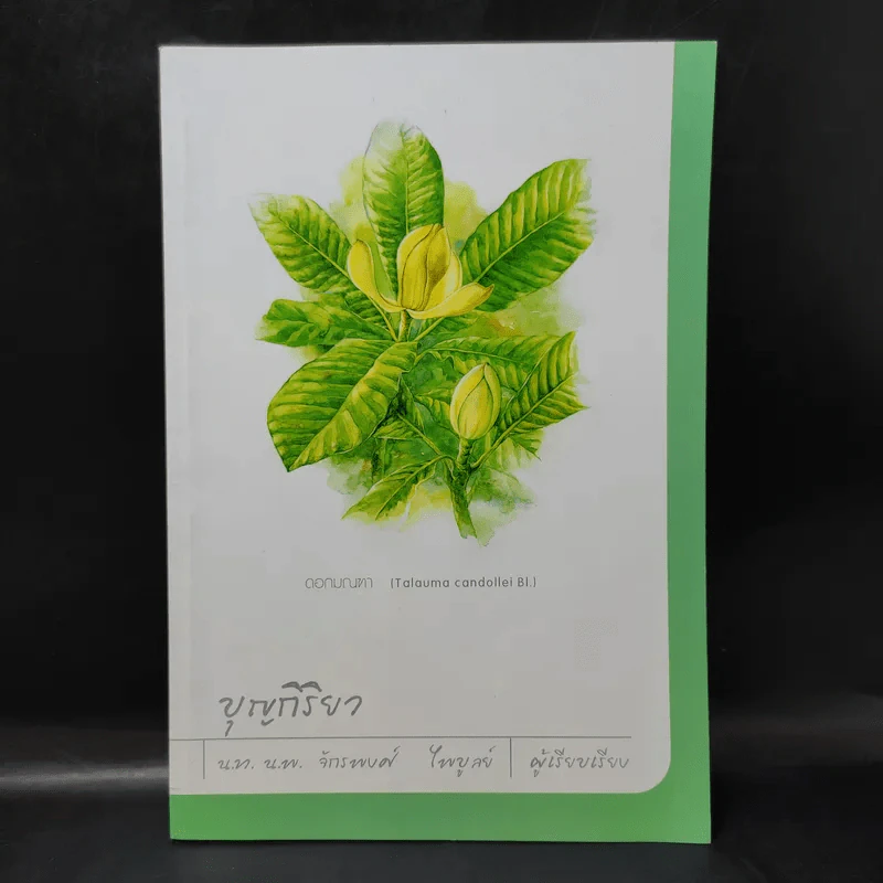 บุญกิริยา - น.ท.น.พ.จักรพงศ์ ไพบูลย์ (ที่ระลึกงานศพคุณพ่อเชิญ ประสงค์) รูปที่ 1