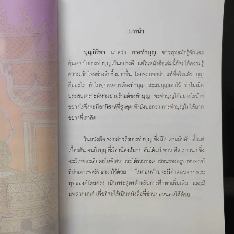 บุญกิริยา - น.ท.น.พ.จักรพงศ์ ไพบูลย์ (ที่ระลึกงานศพคุณพ่อเชิญ ประสงค์) รูปที่ 9
