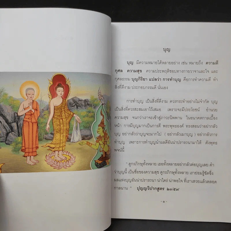 บุญกิริยา - น.ท.น.พ.จักรพงศ์ ไพบูลย์ (ที่ระลึกงานศพคุณพ่อเชิญ ประสงค์) รูปที่ 11