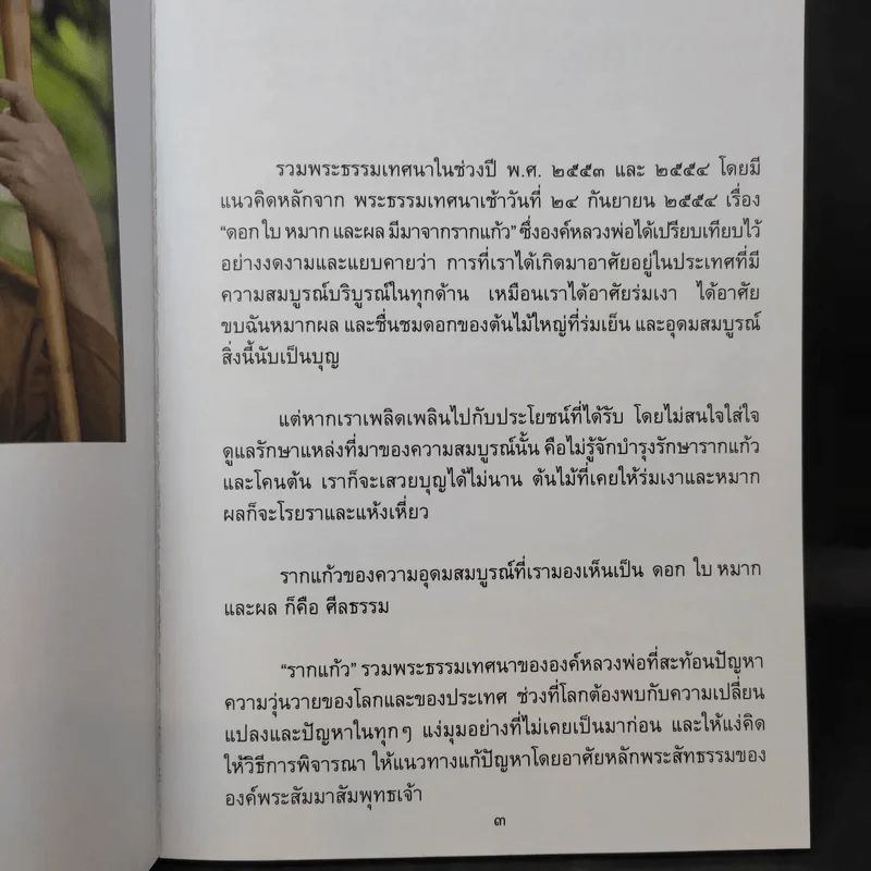 รากแก้ว ที่ระลึกฉลองอายุ 8 รอบ (96 ปี) คุณน้าสังวรณ์ ไกรฤกษ์ รูปที่ 9