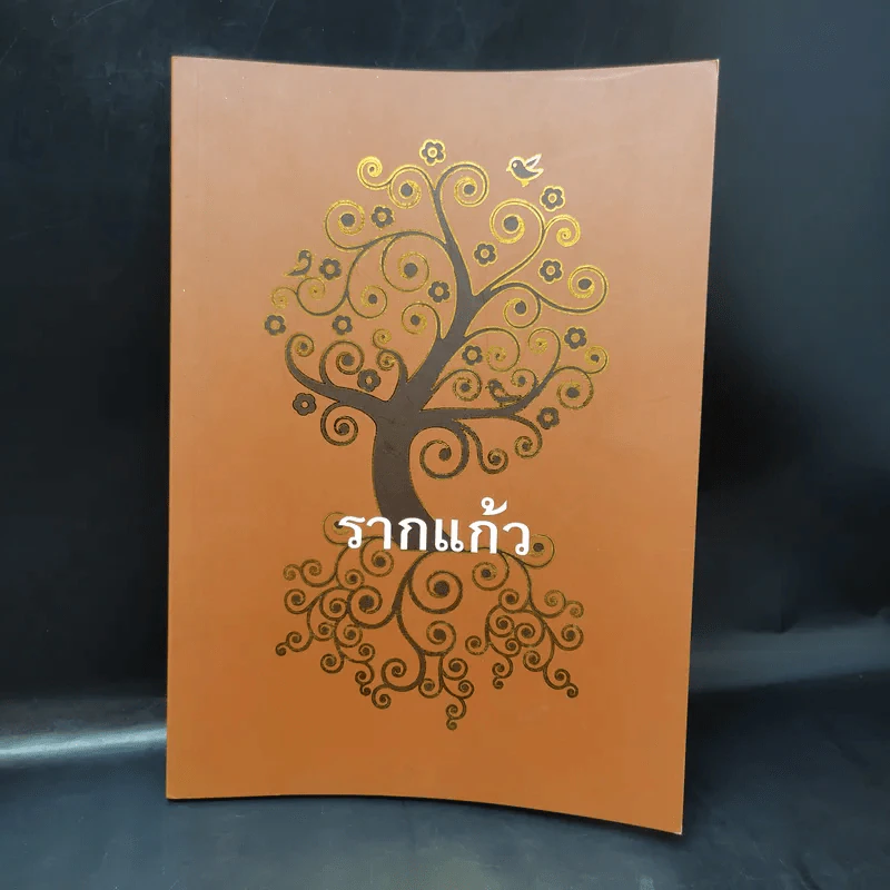 รากแก้ว ที่ระลึกฉลองอายุ 8 รอบ (96 ปี) คุณน้าสังวรณ์ ไกรฤกษ์ รูปที่ 1