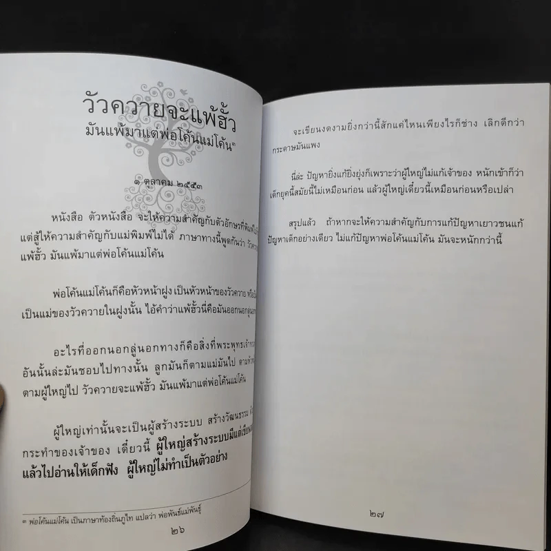 รากแก้ว ที่ระลึกฉลองอายุ 8 รอบ (96 ปี) คุณน้าสังวรณ์ ไกรฤกษ์ รูปที่ 11