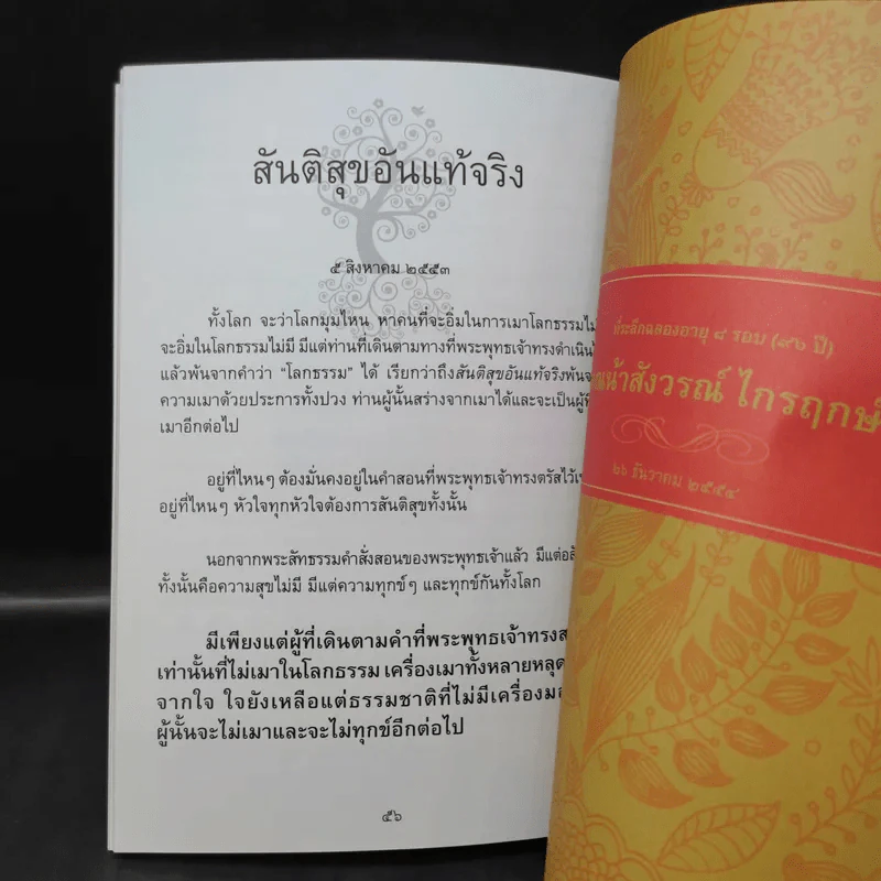 รากแก้ว ที่ระลึกฉลองอายุ 8 รอบ (96 ปี) คุณน้าสังวรณ์ ไกรฤกษ์ รูปที่ 12