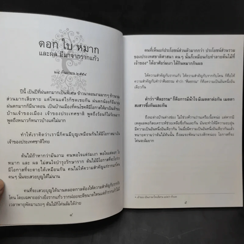 รากแก้ว ที่ระลึกฉลองอายุ 8 รอบ (96 ปี) คุณน้าสังวรณ์ ไกรฤกษ์ รูปที่ 10