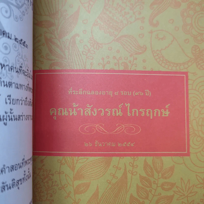 รากแก้ว ที่ระลึกฉลองอายุ 8 รอบ (96 ปี) คุณน้าสังวรณ์ ไกรฤกษ์ รูปที่ 2
