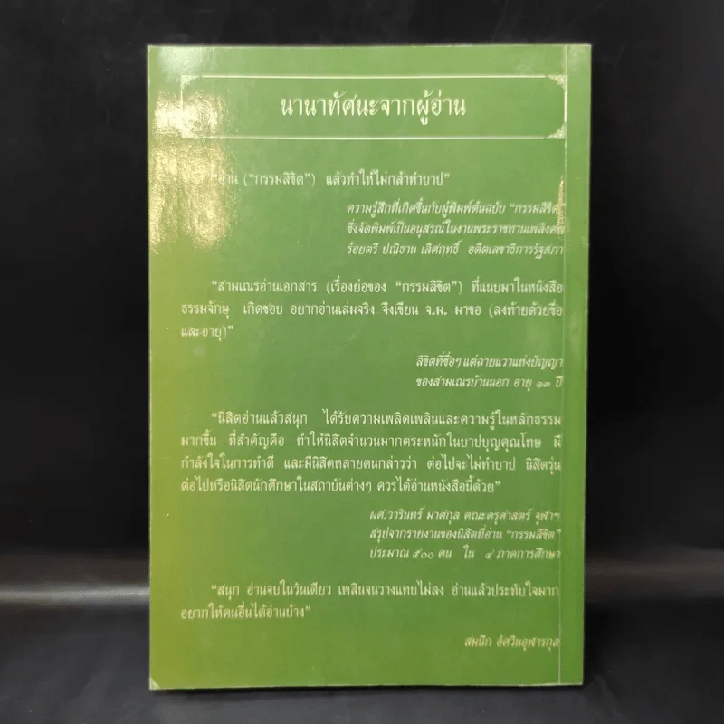 กรรมลิขิต - ธมมวฑโฒ ภิกขุ (ที่ระลึกงานศพนางวรรณะ บุณยเกตุ) รูปที่ 2