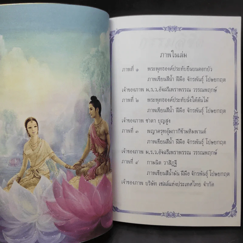 กรรมลิขิต - ธมมวฑโฒ ภิกขุ (ที่ระลึกงานศพนางวรรณะ บุณยเกตุ) รูปที่ 11