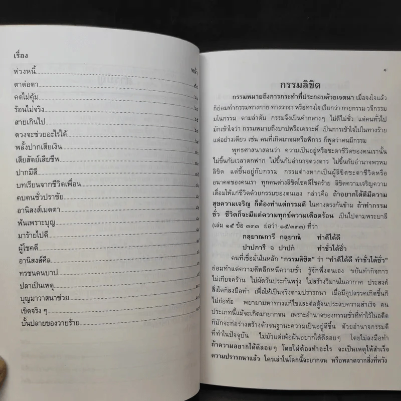 กรรมลิขิต - ธมมวฑโฒ ภิกขุ (ที่ระลึกงานศพนางวรรณะ บุณยเกตุ) รูปที่ 13