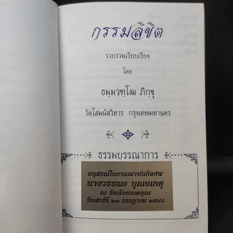 กรรมลิขิต - ธมมวฑโฒ ภิกขุ (ที่ระลึกงานศพนางวรรณะ บุณยเกตุ) รูปที่ 12