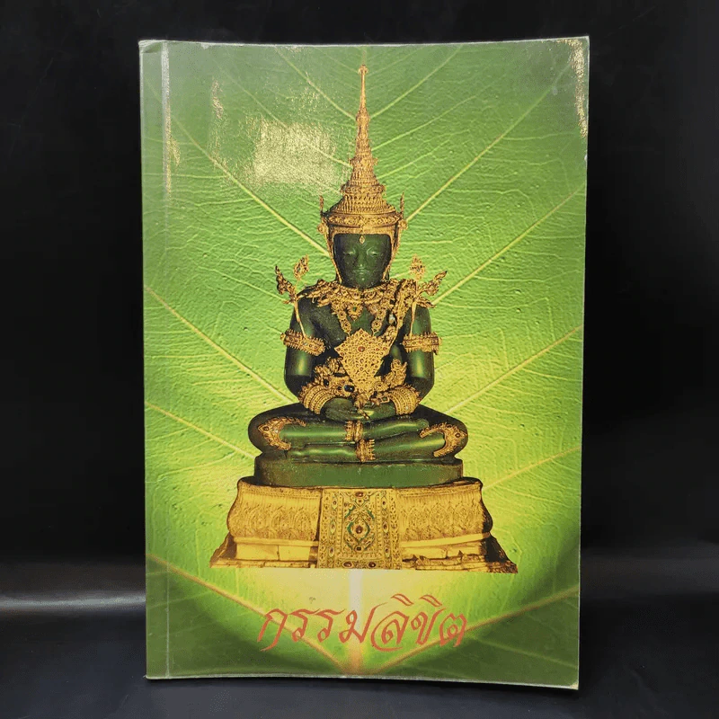 กรรมลิขิต - ธมมวฑโฒ ภิกขุ (ที่ระลึกงานศพนางวรรณะ บุณยเกตุ) รูปที่ 1