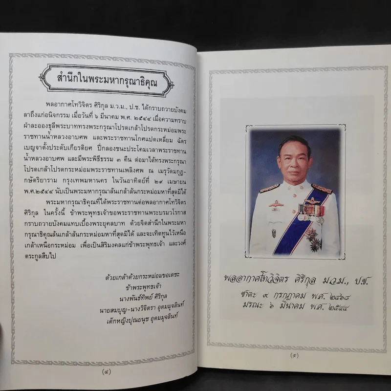 อนุสรณ์งานศพ พลอากาศโทวิจิตร ศิริกุล รูปที่ 10