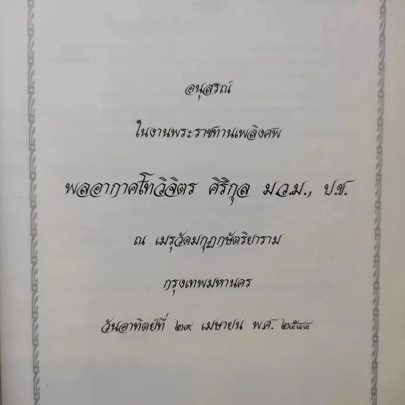 อนุสรณ์งานศพ พลอากาศโทวิจิตร ศิริกุล รูปที่ 9