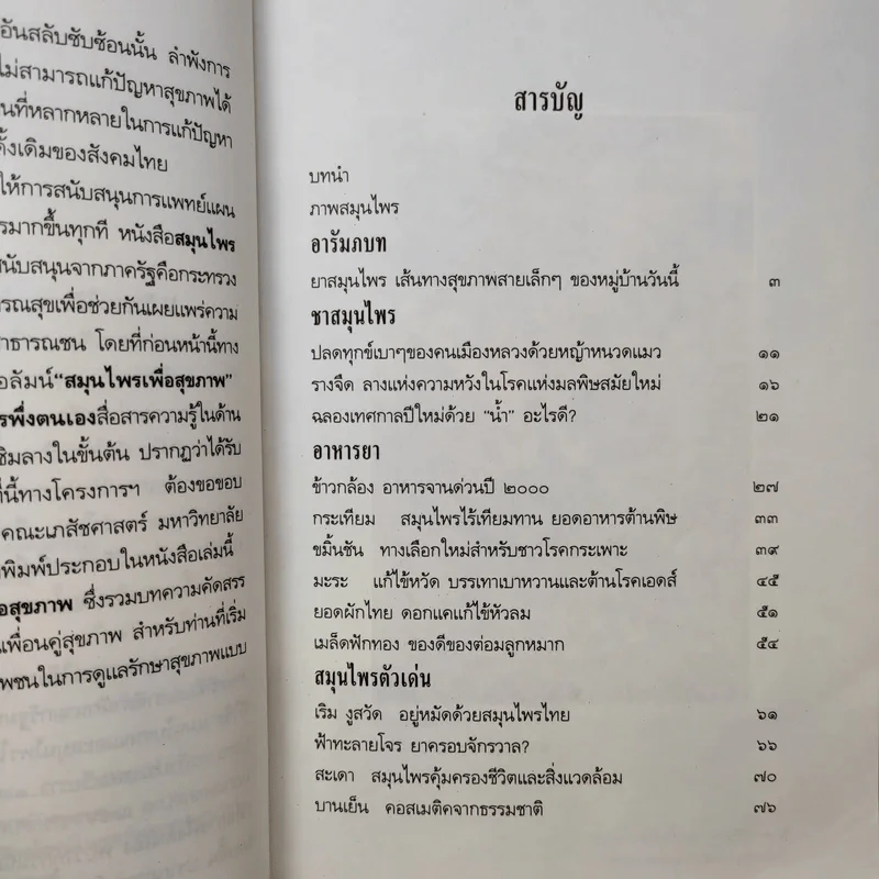 สมุนไพรเพื่อสุขภาพ รวมบทความคัดสรรจากมติชนสุดสัปดาห์ 1 รูปที่ 10