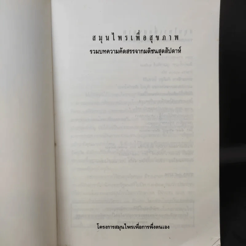 สมุนไพรเพื่อสุขภาพ รวมบทความคัดสรรจากมติชนสุดสัปดาห์ 1 รูปที่ 8