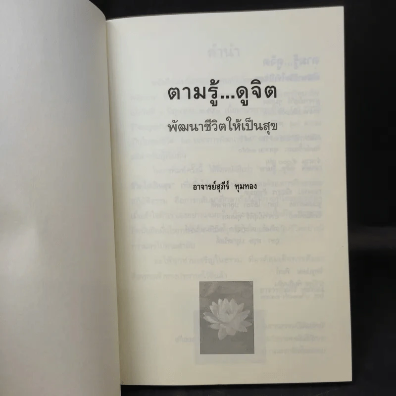 ตามรู้ ดูจิต พัฒนาชีวิตให้เป็นสุข - อาจารย์สุภีร์ ทุมทอง รูปที่ 8