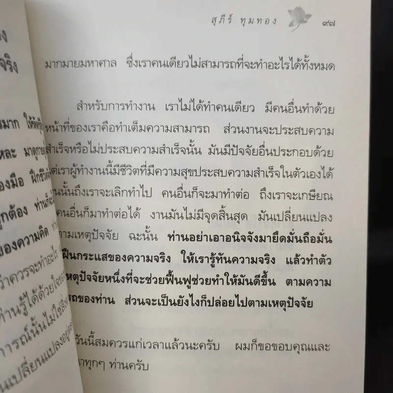 ตามรู้ ดูจิต พัฒนาชีวิตให้เป็นสุข - อาจารย์สุภีร์ ทุมทอง รูปที่ 11