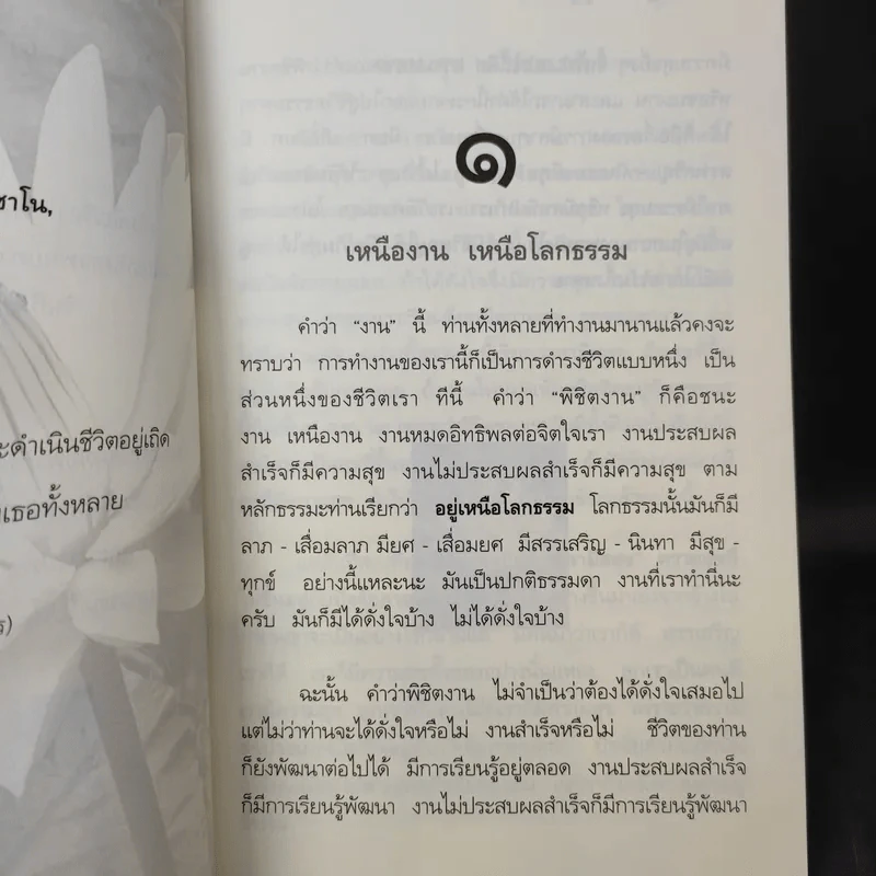 ตามรู้ ดูจิต พัฒนาชีวิตให้เป็นสุข - อาจารย์สุภีร์ ทุมทอง รูปที่ 10