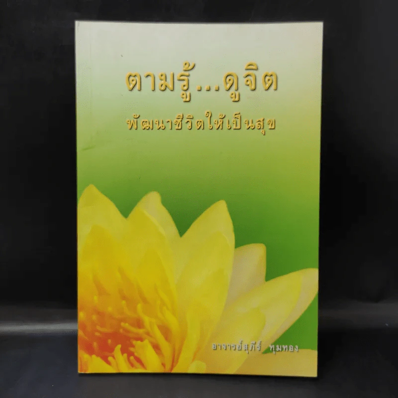 ตามรู้ ดูจิต พัฒนาชีวิตให้เป็นสุข - อาจารย์สุภีร์ ทุมทอง รูปที่ 1