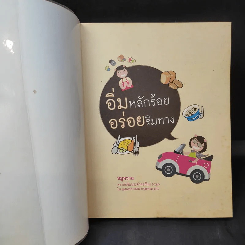 อิ่มหลักร้อย อร่อยริมทาง - หมูหวาน รูปที่ 8